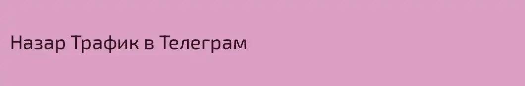 Назар Трафик в Телеграм